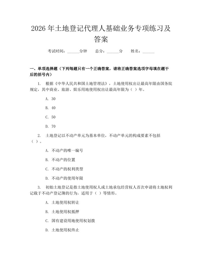 2026年土地登记代理人基础业务专项练习及答案：(docx+pdf)免费下载