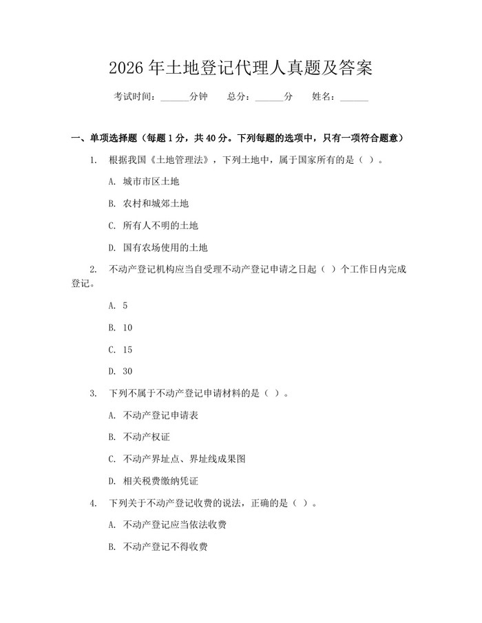 2026年土地登记代理人真题及答案：(docx+pdf)免费下载