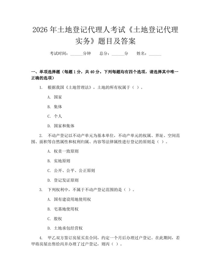 2026年土地登记代理人考试《土地登记代理实务》题目及答案：(docx+pdf)免费下载