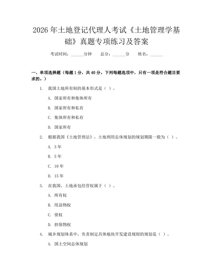 详细阅读:2026年土地登记代理人考试《土地管理学基础》真题专项练习及答案:(docx+pdf)免费下载 2026年土地登记代理人考试《土地管理学基础》真题专项练习及答案:(docx+pdf)免费下载