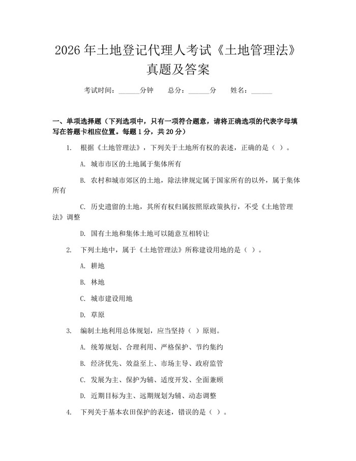 2026年土地登记代理人考试《土地管理法》真题及答案：(docx+pdf)免费下载