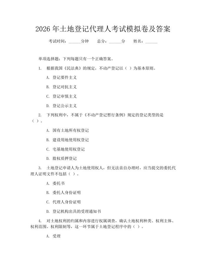 2026年土地登记代理人考试模拟卷及答案：(docx+pdf)免费下载