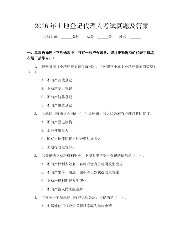 2026年土地登记代理人考试真题及答案：(docx+pdf)免费下载