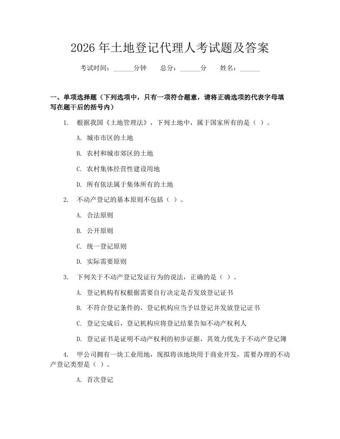 2026年土地登记代理人考试题及答案：(docx+pdf)免费下载