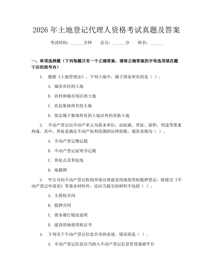 详细阅读:2026年土地登记代理人资格考试真题及答案:(docx+pdf)免费下载 2026年土地登记代理人资格考试真题及答案:(docx+pdf)免费下载
