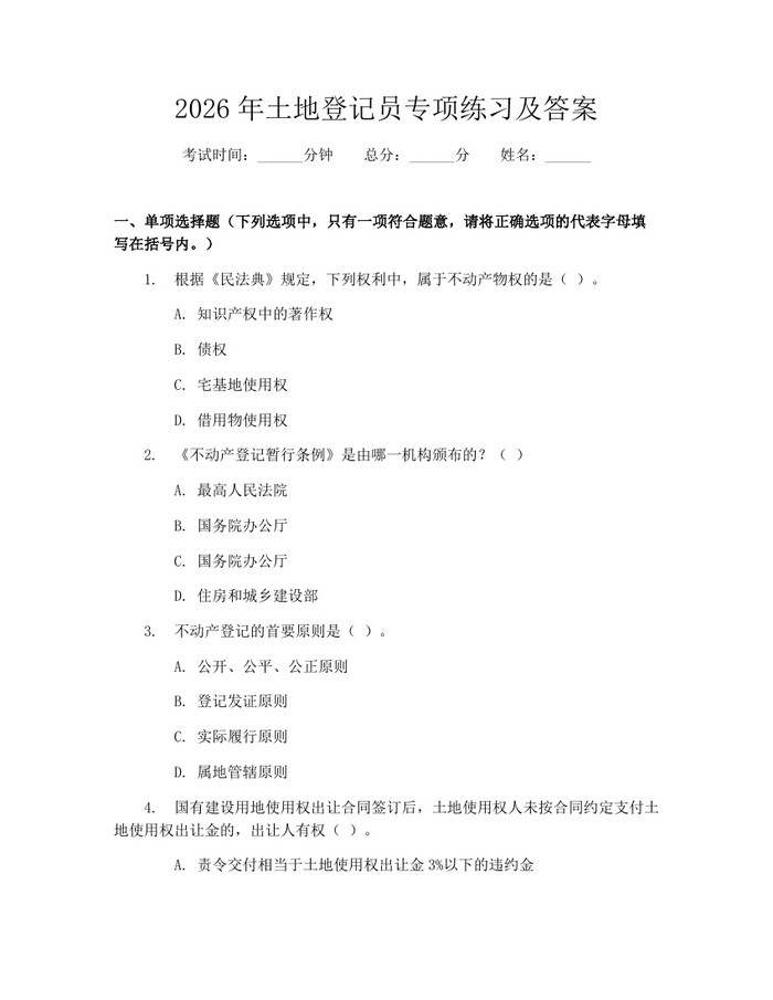 2026年土地登记员专项练习及答案：(docx+pdf)免费下载