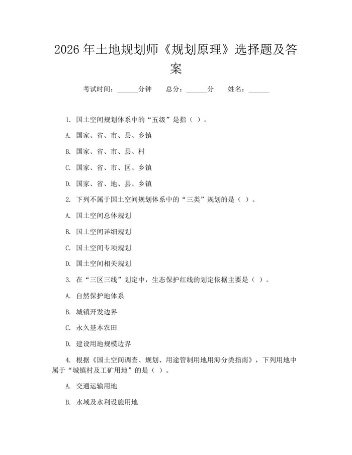 2026年土地规划师《规划原理》选择题及答案：(docx+pdf)免费下载