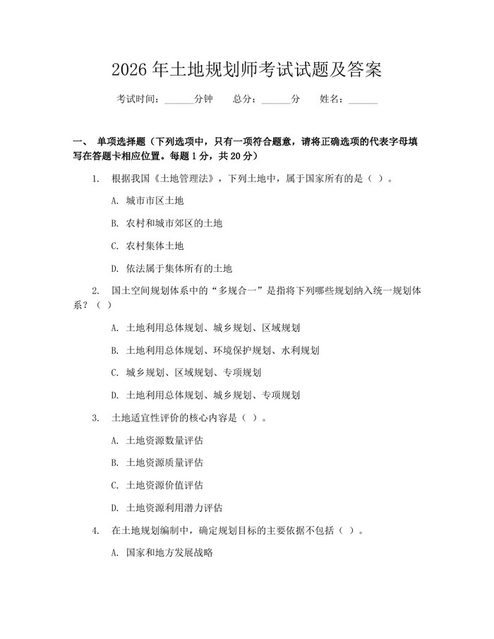 2026年土地规划师考试试题及答案：(docx+pdf)免费下载