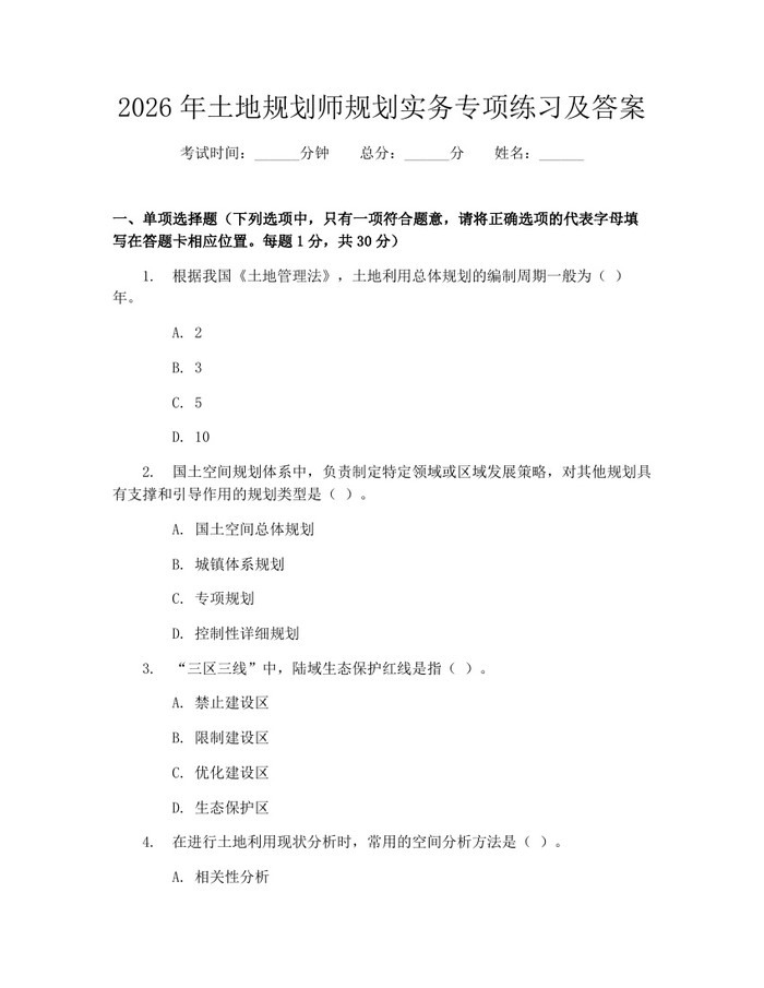 2026年土地规划师规划实务专项练习及答案：(docx+pdf)免费下载