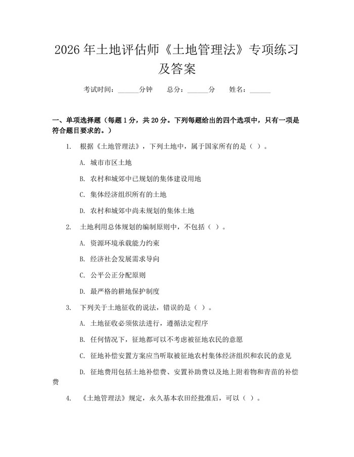 2026年土地评估师《土地管理法》专项练习及答案：(docx+pdf)免费下载