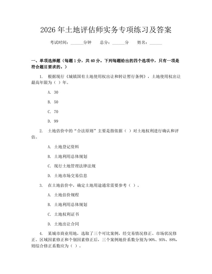 2026年土地评估师实务专项练习及答案：(docx+pdf)免费下载