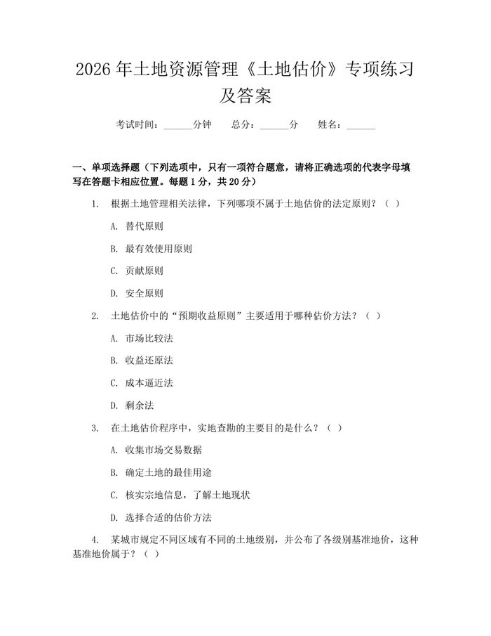 2026年土地资源管理《土地估价》专项练习及答案：(docx+pdf)免费下载