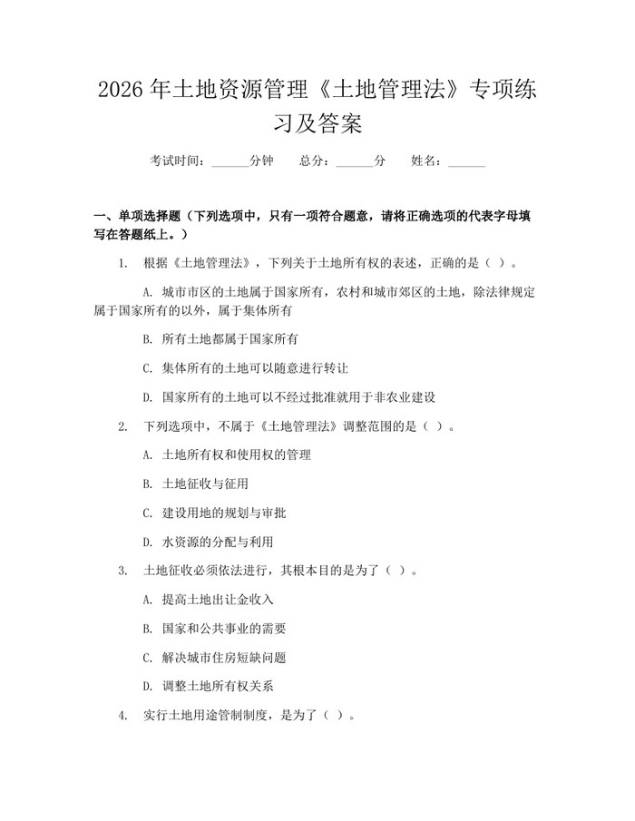 2026年土地资源管理《土地管理法》专项练习及答案：(docx+pdf)免费下载
