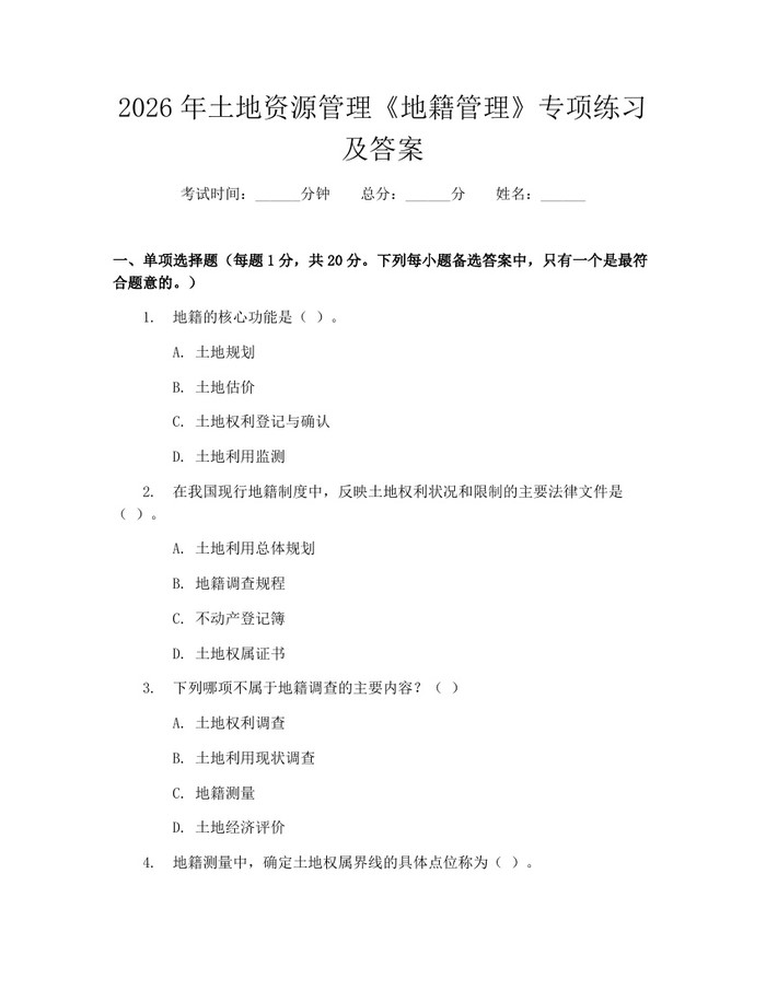 2026年土地资源管理《地籍管理》专项练习及答案：(docx+pdf)免费下载
