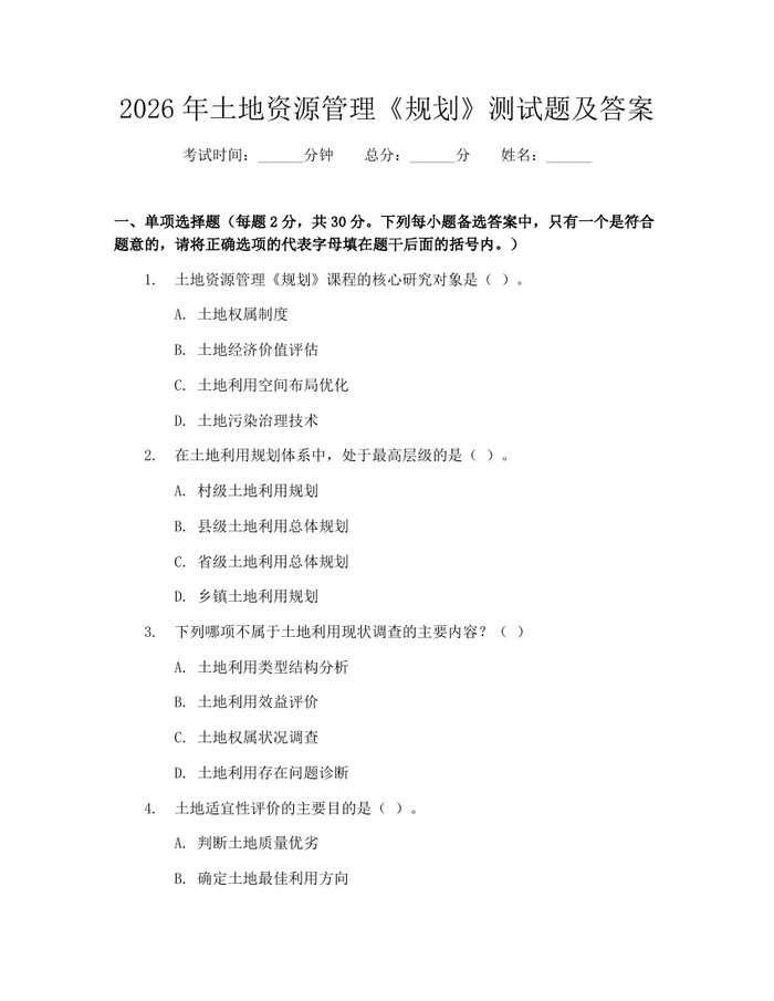 2026年土地资源管理《规划》测试题及答案：(docx+pdf)免费下载