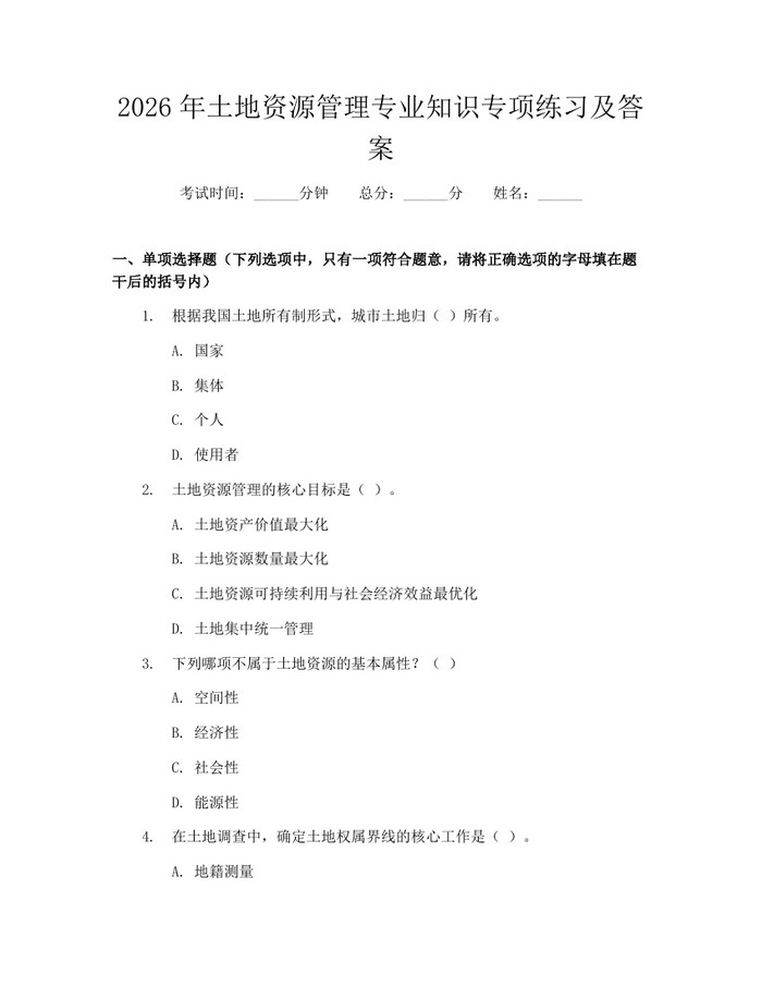 2026年土地资源管理专业知识专项练习及答案：(docx+pdf)免费下载