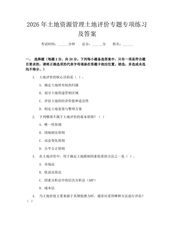 2026年土地资源管理土地评价专题专项练习及答案：(docx+pdf)免费下载