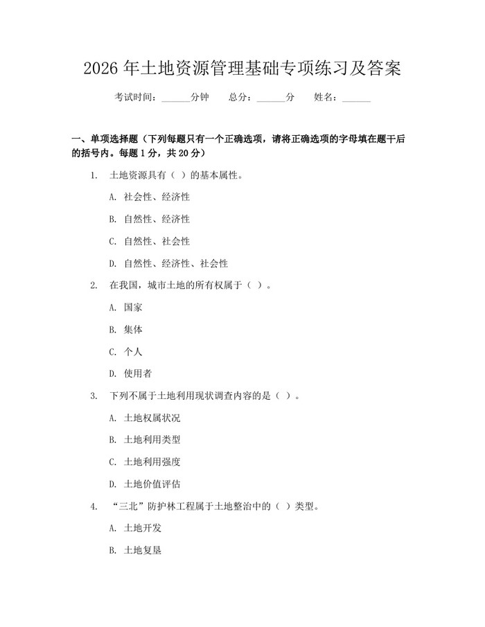 2026年土地资源管理基础专项练习及答案：(docx+pdf)免费下载