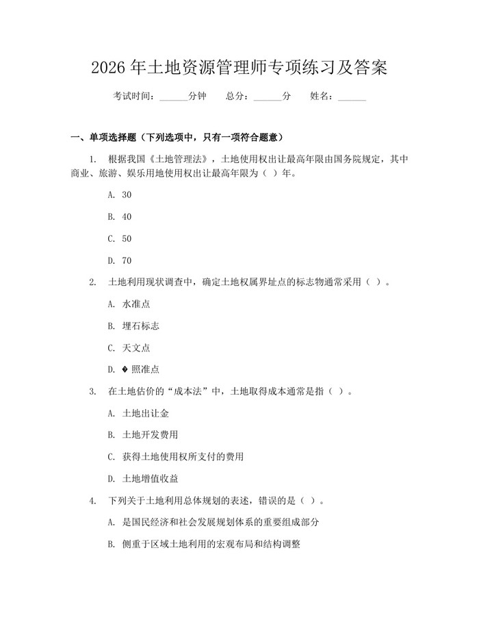 详细阅读:2026年土地资源管理师专项练习及答案:(docx+pdf)免费下载 2026年土地资源管理师专项练习及答案:(docx+pdf)免费下载