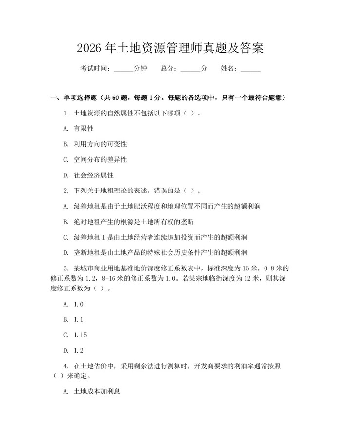 2026年土地资源管理师真题及答案：(docx+pdf)免费下载