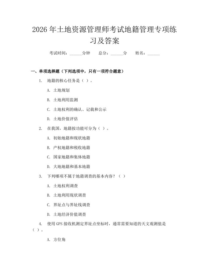 详细阅读:2026年土地资源管理师考试地籍管理专项练习及答案:(docx+pdf)免费下载 2026年土地资源管理师考试地籍管理专项练习及答案:(docx+pdf)免费下载