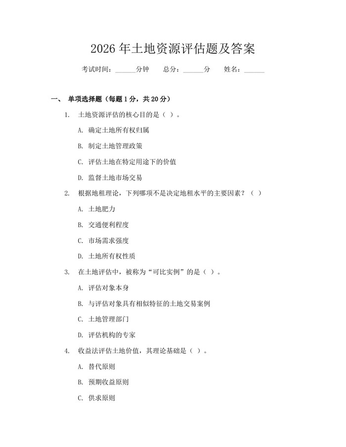 2026年土地资源评估题及答案：(docx+pdf)免费下载