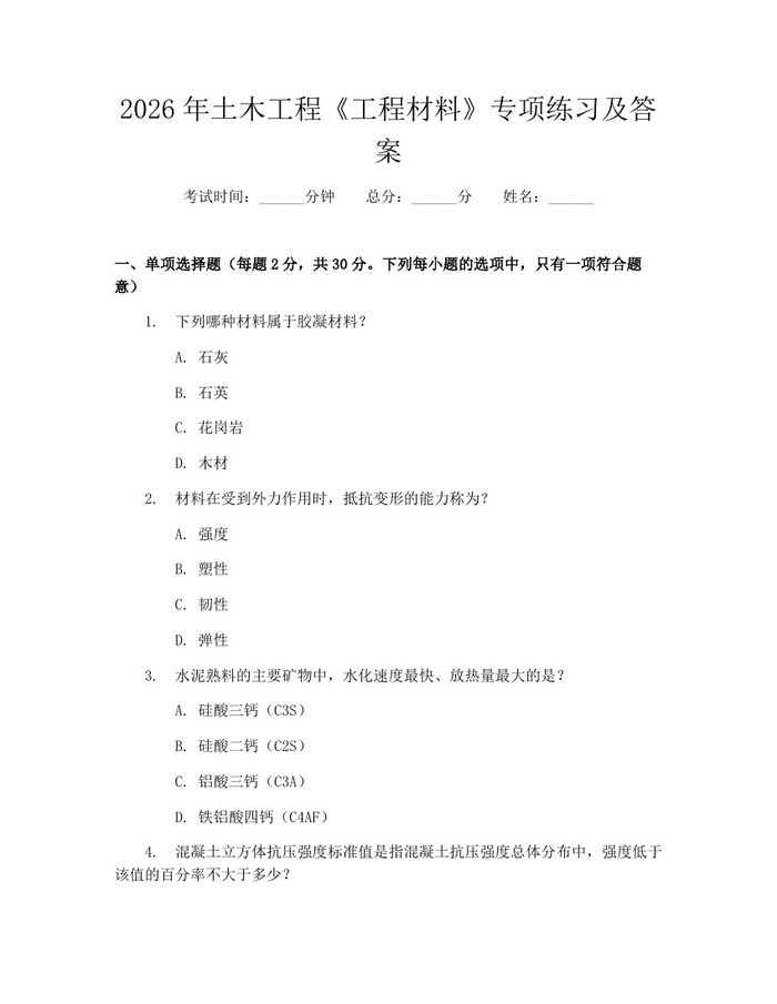 2026年土木工程《工程材料》专项练习及答案：(docx+pdf)免费下载