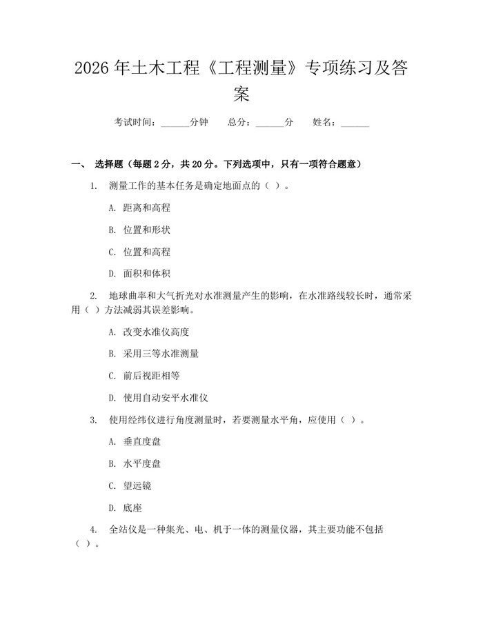 2026年土木工程《工程测量》专项练习及答案：(docx+pdf)免费下载