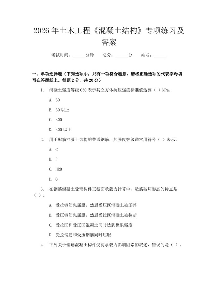 2026年土木工程《混凝土结构》专项练习及答案：(docx+pdf)免费下载