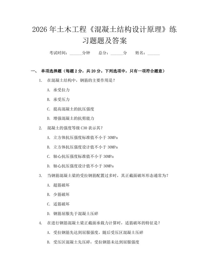 2026年土木工程《混凝土结构设计原理》练习题题及答案：(docx+pdf)免费下载