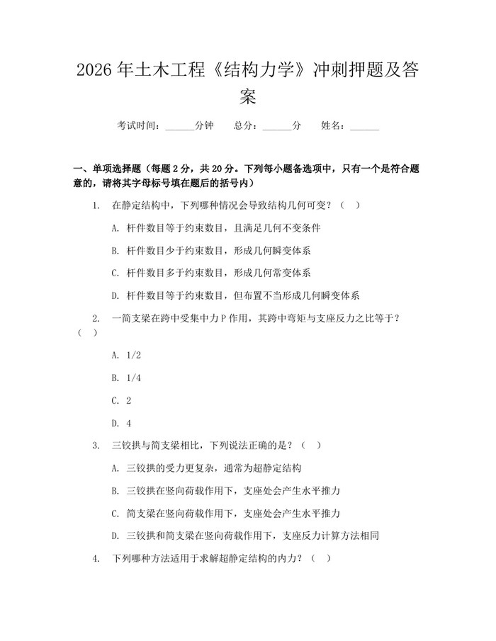 2026年土木工程《结构力学》冲刺押题及答案：(docx+pdf)免费下载