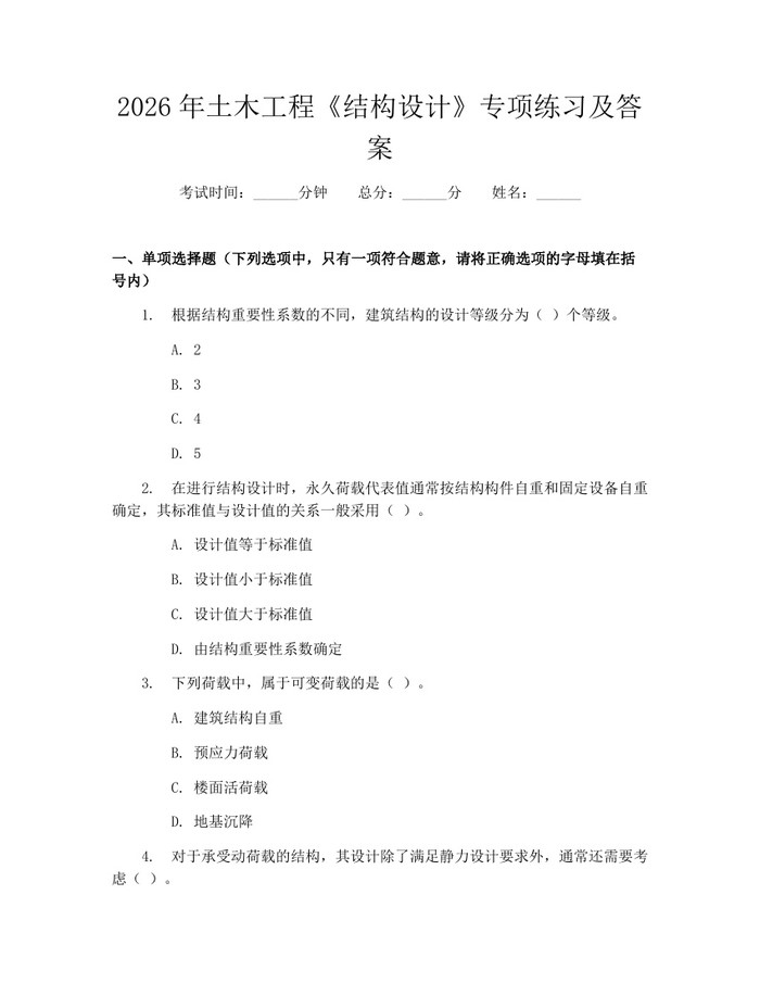 2026年土木工程《结构设计》专项练习及答案：(docx+pdf)免费下载