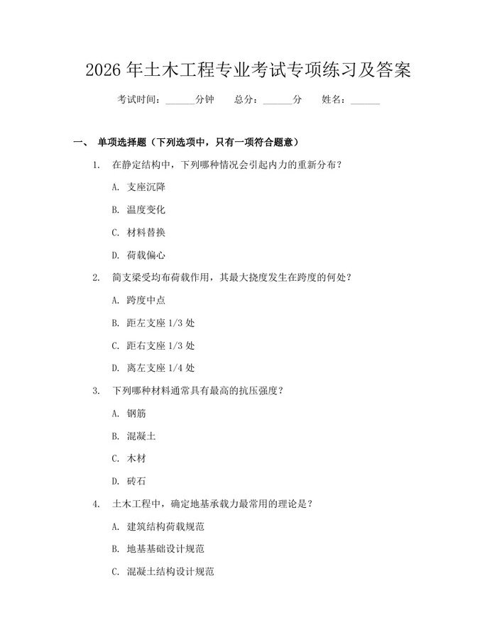 2026年土木工程专业考试专项练习及答案：(docx+pdf)免费下载