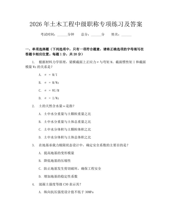 2026年土木工程中级职称专项练习及答案：(docx+pdf)免费下载