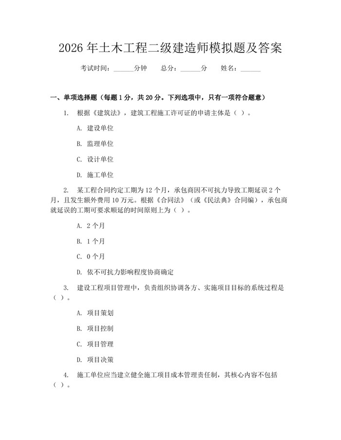 2026年土木工程二级建造师模拟题及答案：(docx+pdf)免费下载