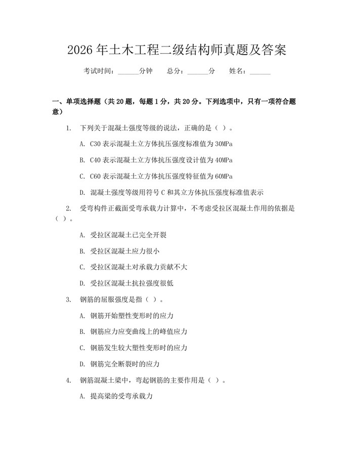 2026年土木工程二级结构师真题及答案：(docx+pdf)免费下载
