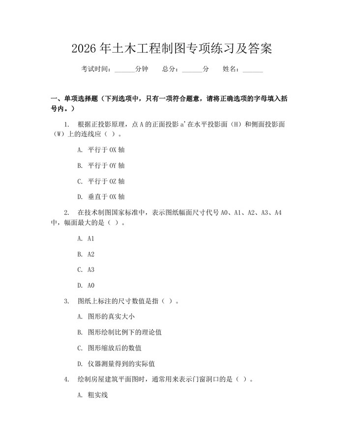 2026年土木工程制图专项练习及答案：(docx+pdf)免费下载