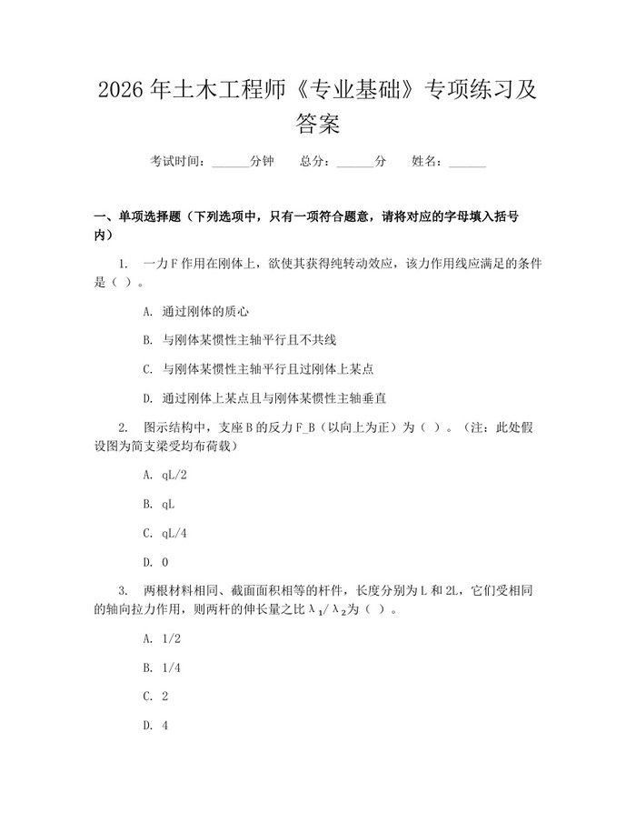 2026年土木工程师《专业基础》专项练习及答案：(docx+pdf)免费下载
