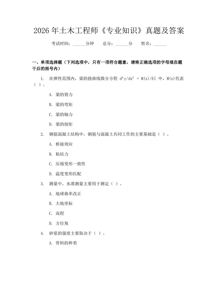 2026年土木工程师《专业知识》真题及答案：(docx+pdf)免费下载