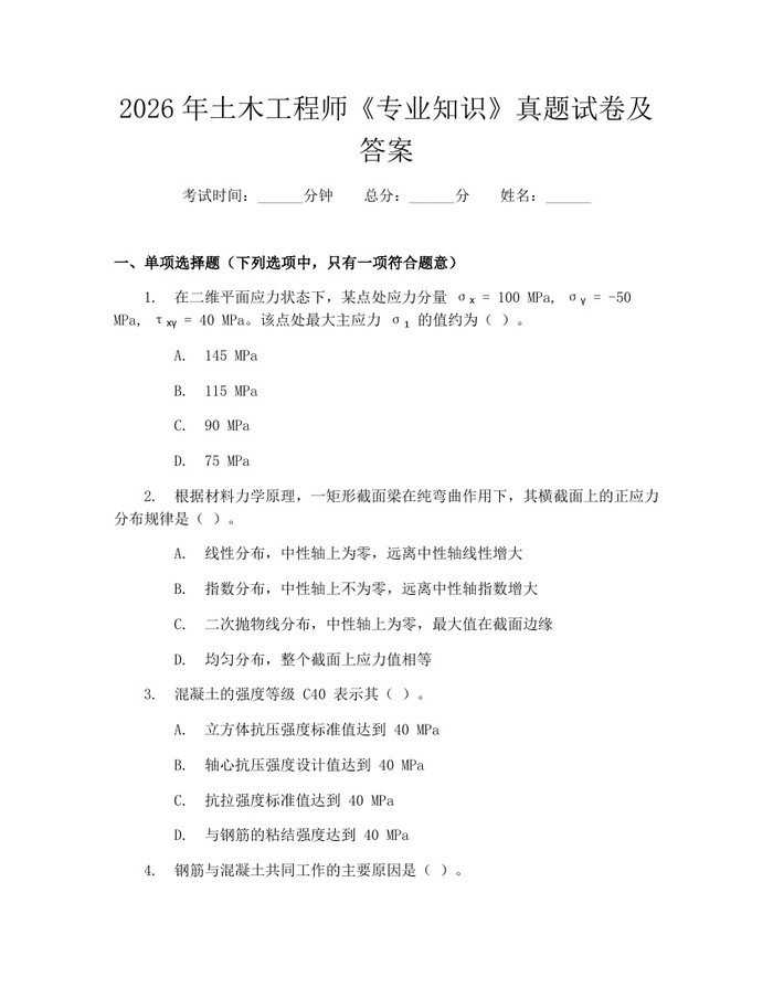 2026年土木工程师《专业知识》真题试卷及答案：(docx+pdf)免费下载