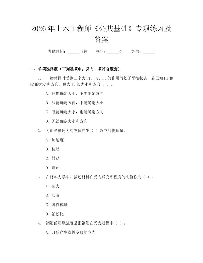 2026年土木工程师《公共基础》专项练习及答案：(docx+pdf)免费下载