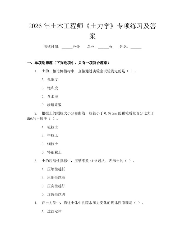 2026年土木工程师《土力学》专项练习及答案：(docx+pdf)免费下载