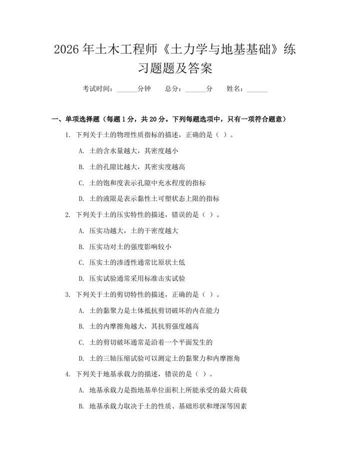 2026年土木工程师《土力学与地基基础》练习题题及答案：(docx+pdf)免费下载
