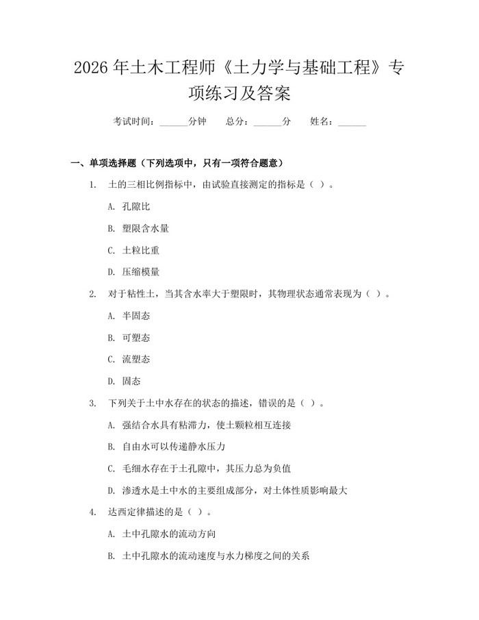 2026年土木工程师《土力学与基础工程》专项练习及答案：(docx+pdf)免费下载