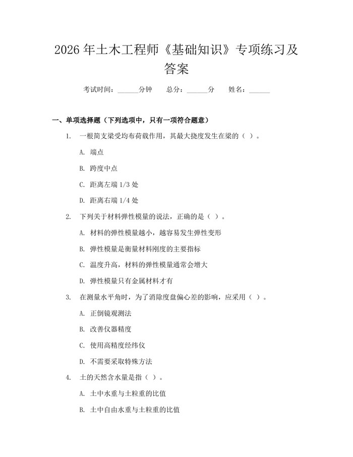 2026年土木工程师《基础知识》专项练习及答案：(docx+pdf)免费下载