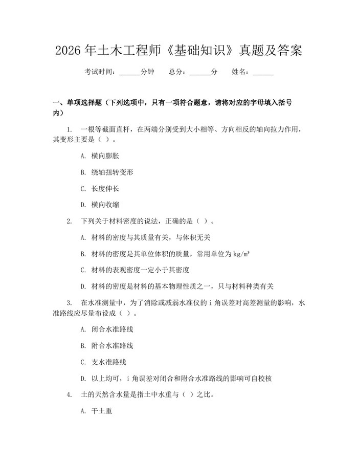 2026年土木工程师《基础知识》真题及答案：(docx+pdf)免费下载