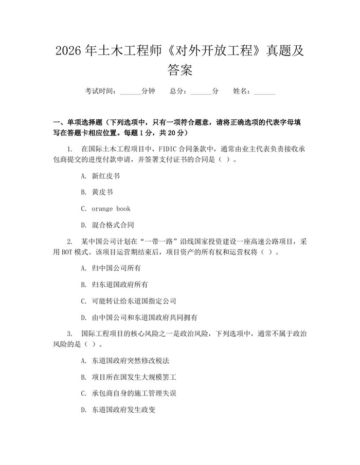 2026年土木工程师《对外开放工程》真题及答案：(docx+pdf)免费下载
