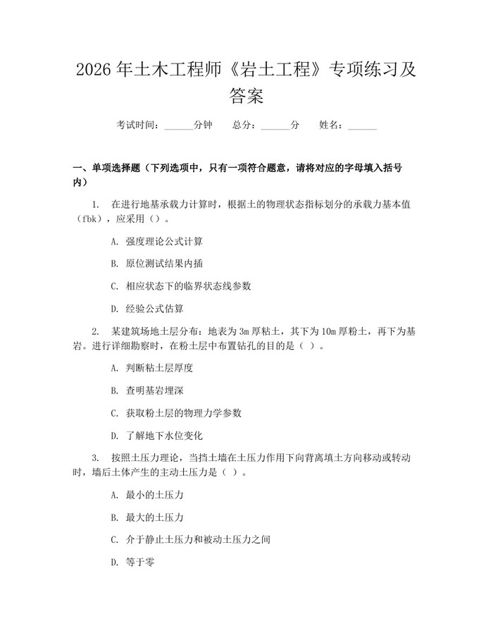 2026年土木工程师《岩土工程》专项练习及答案：(docx+pdf)免费下载
