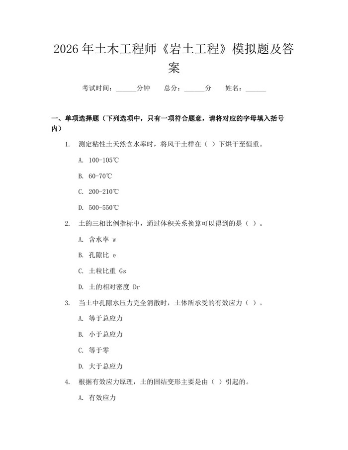 2026年土木工程师《岩土工程》模拟题及答案：(docx+pdf)免费下载