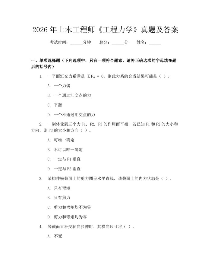 2026年土木工程师《工程力学》真题及答案:(docx+pdf)免费下载